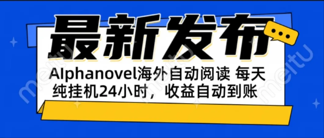 AIphanovel自动阅读：24小时躺赚美金攻略，不需要人工干预，单电脑每天…-网亿资源平台