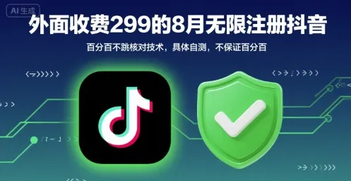 外面收299的8月无限注册抖音百分百不跳核对技术，具体自测，不保证百分百-网亿资源平台