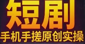短剧 手机手搓原创实操-网亿资源平台