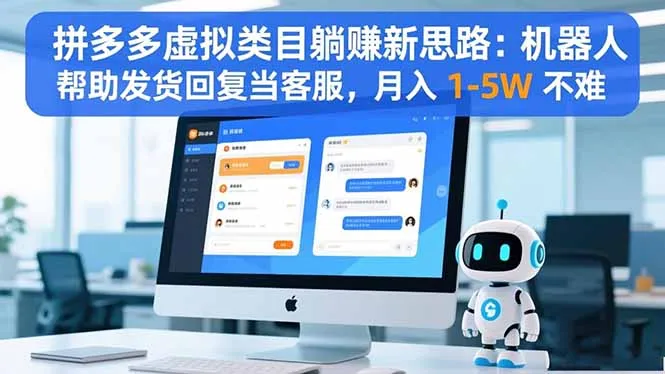 拼多多虚拟类目躺赚新思路：机器人帮助发货回复当客服，月入 1-5W 不难-网亿资源平台