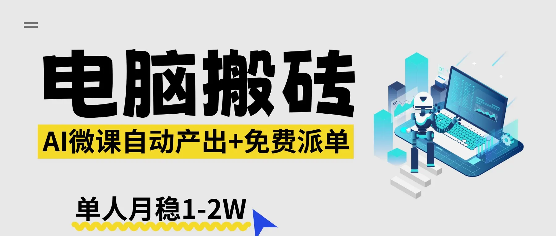 【2026风口】AI微课电脑搬砖：全自动产出+免费派单资源，单人月稳1-2W-网亿资源平台