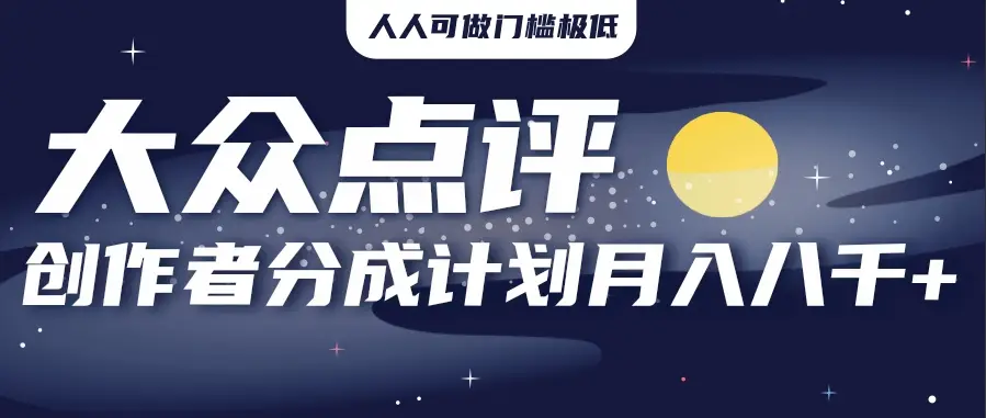 2025年风口项目，大众点评创作者分成计划，批量生成好评文案，每月轻松8000+-网亿资源平台