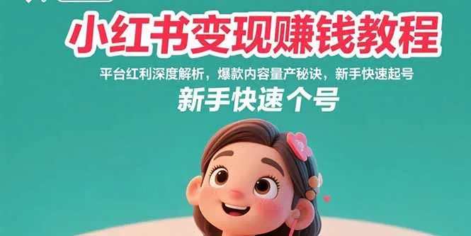 小红书变现赚钱教程：平台红利深度解析，爆款内容量产秘诀，新手快速起号-网亿资源平台