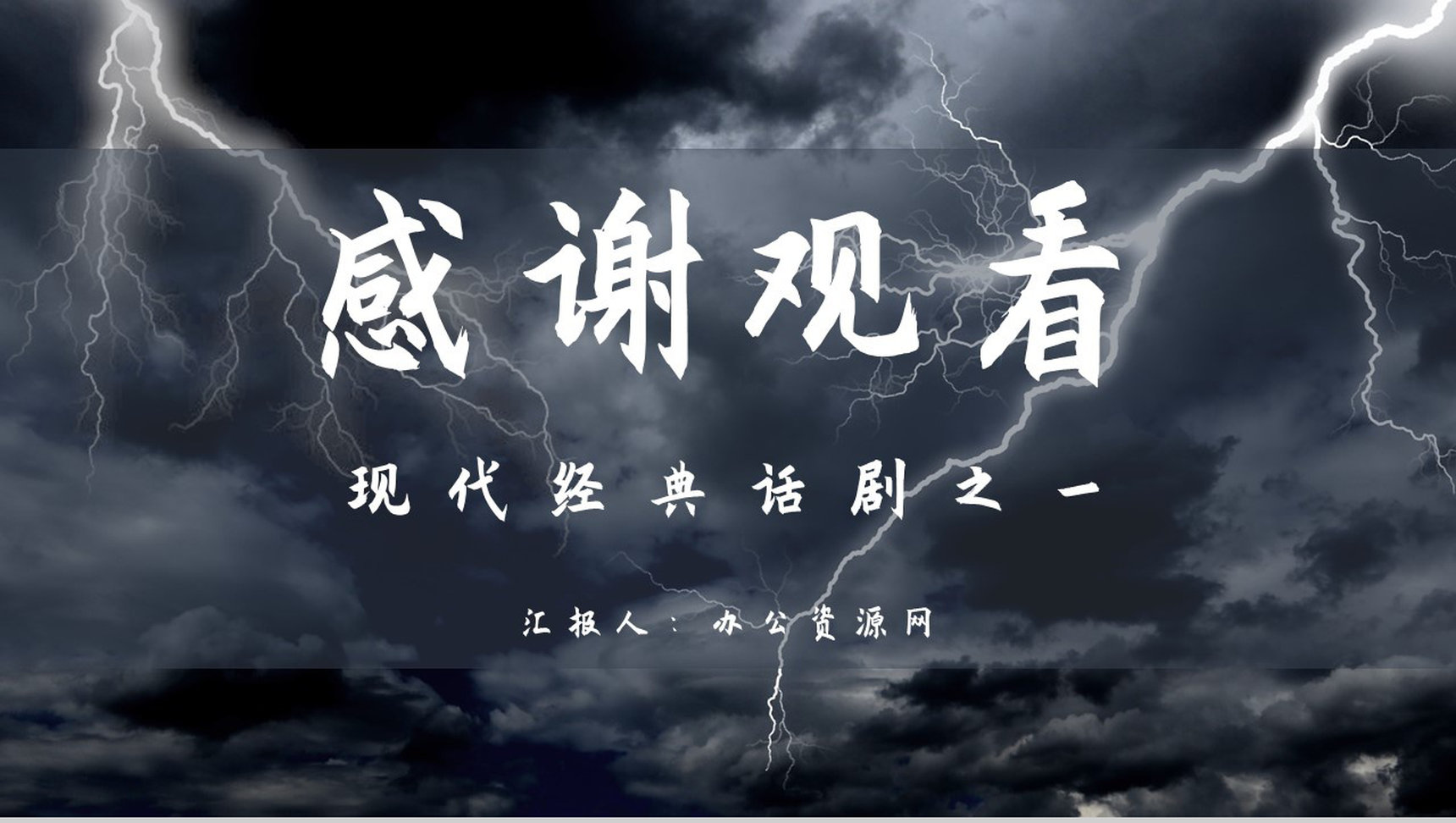 读书分享之曹禺《雷雨》文学作品阅读宣传教育教学文化知识培养PPT模板-9