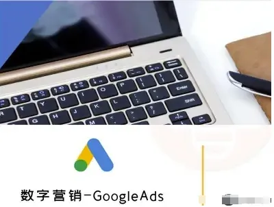 数字营销-GoogleAds-外贸跨境电商教程-网亿资源平台