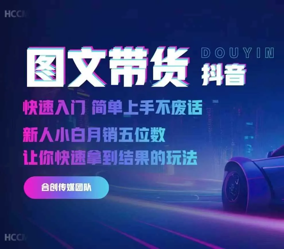 2024抖音图文带货，快速入门，简单上手，不废话，新人小白月销五位数-网亿资源平台