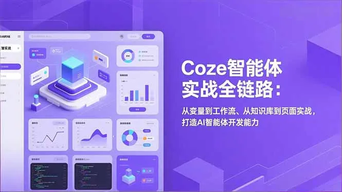 Coze智能体实战全链路(更新-网亿资源平台