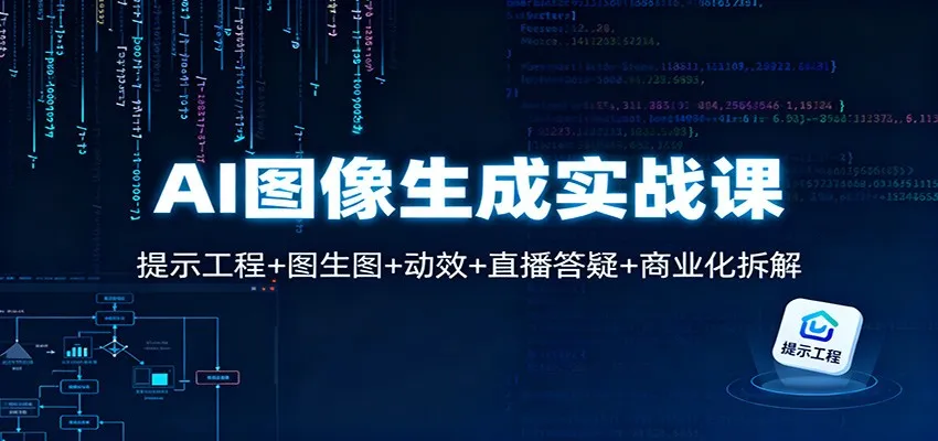 AI图像生成实战课：提示工程+图生图+动效+直播答疑+商业化拆解-网亿资源平台