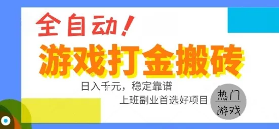 全自动游戏搬砖副业好项目，日入1k＋，长期稳定，操作简单有手就行【揭秘】-网亿资源平台