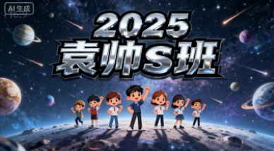 2025袁帅s班-网亿资源平台