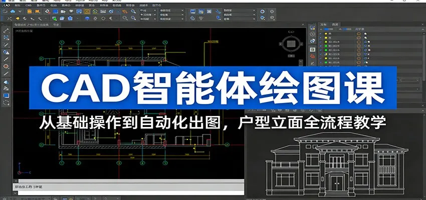 CAD智能体绘图课：从基础操作到自动化出图，户型立面全流程教学-网亿资源平台