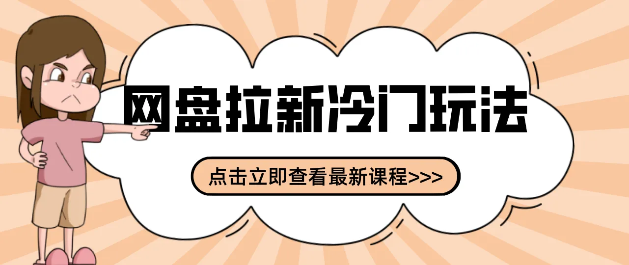 贴吧+网盘拉新：2-3天变现的冷门玩法，实操细节全拆解快速上手拓展收益渠道-网亿资源平台
