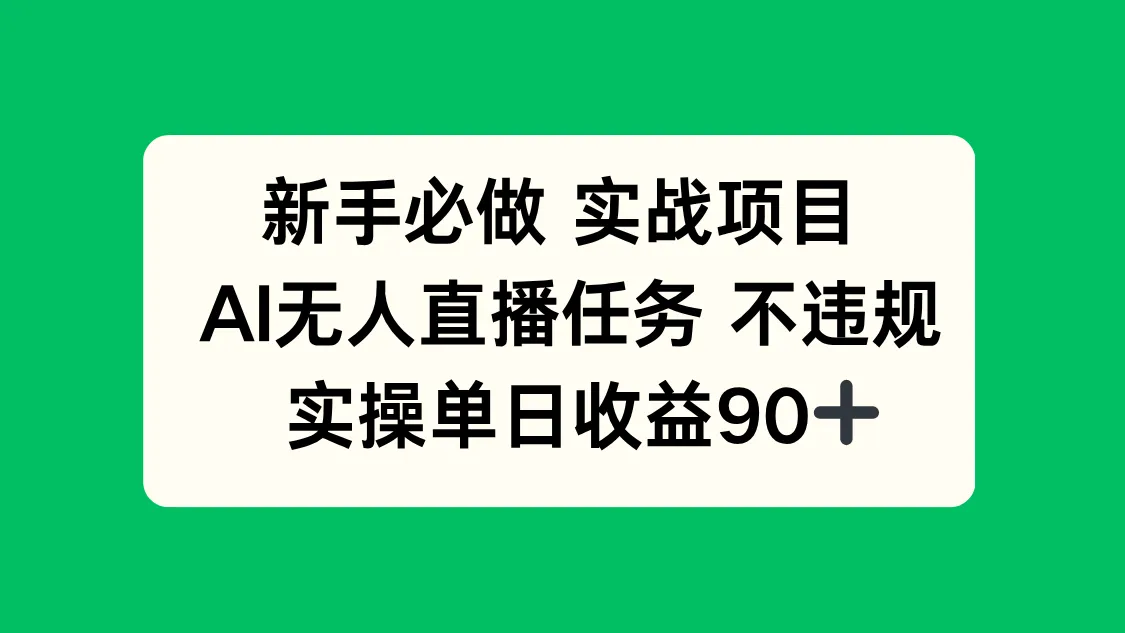 新手必做实战项目，AI无人直播任务 不违规，实操单日收益90+-网亿资源平台