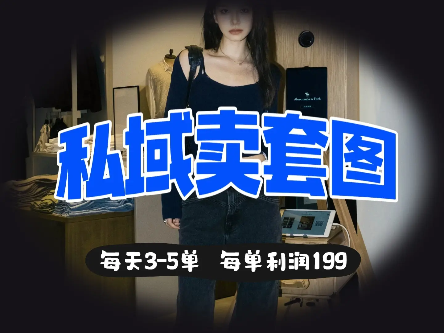 私域卖套图，日均3 - 5单，利润爆棚，每单一两张-网亿资源平台