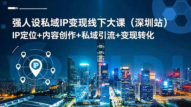 强人设私域IP变现线下大课(深圳站-网亿资源平台