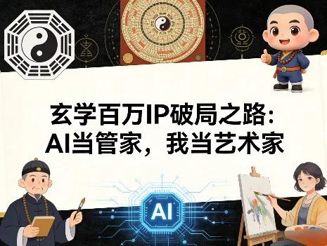 玄学百万IP破局之路：AI当管家，我当艺术家-网亿资源平台