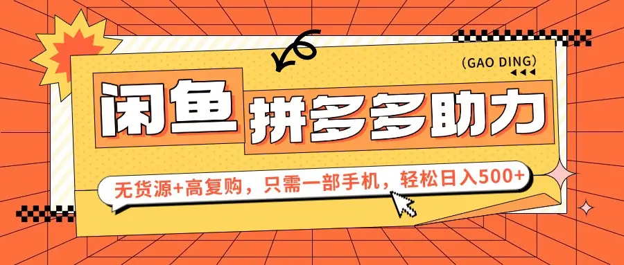闲鱼暴利蓝海，卖拼多多助力，无货源+高复购，只需一部手机，轻松日入500+-网亿资源平台