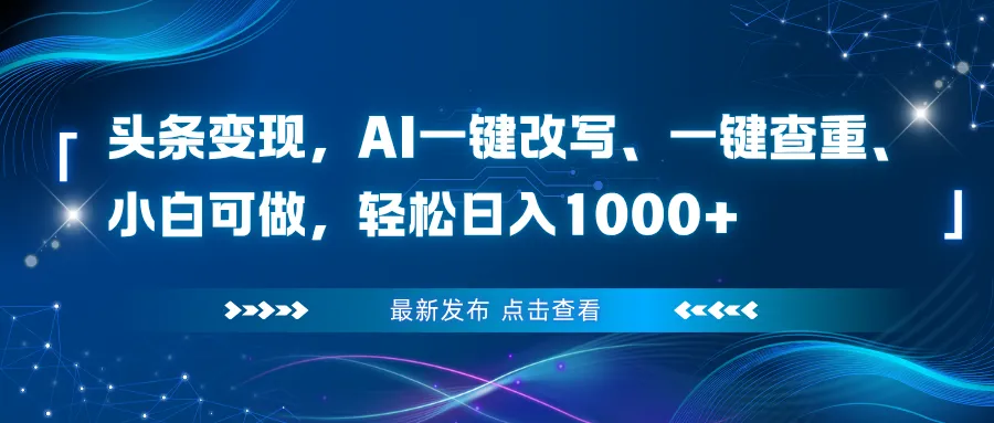 头条变现，AI一键改写、一键查重、小白可做，轻松日入1000+-网亿资源平台