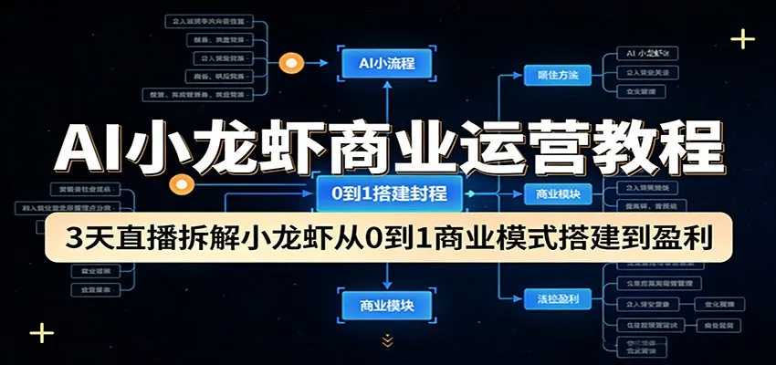 AI小龙虾商业运营教程：3天直播拆解小龙虾从0到1商业模式搭建到盈利-网亿资源平台