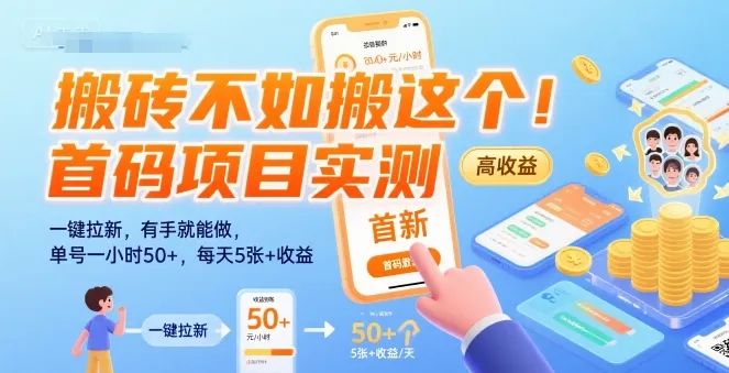 搬砖不如搬这个！首码项目实测：一键拉新，有手就能做，单号一小时50+，每天5张+收益【揭秘】-网亿资源平台