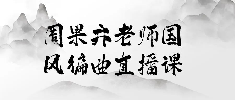 周果亦老师国风编曲直播课-网亿资源平台