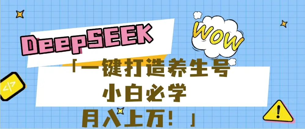 【普通人应该抓住养生赛道红利的最后机会！】25年最新风口，用DeepSeek做养生号，小白必学，日赚上千月入上万，一条作品涨粉1万+【附详细实操加讲解】-网亿资源平台