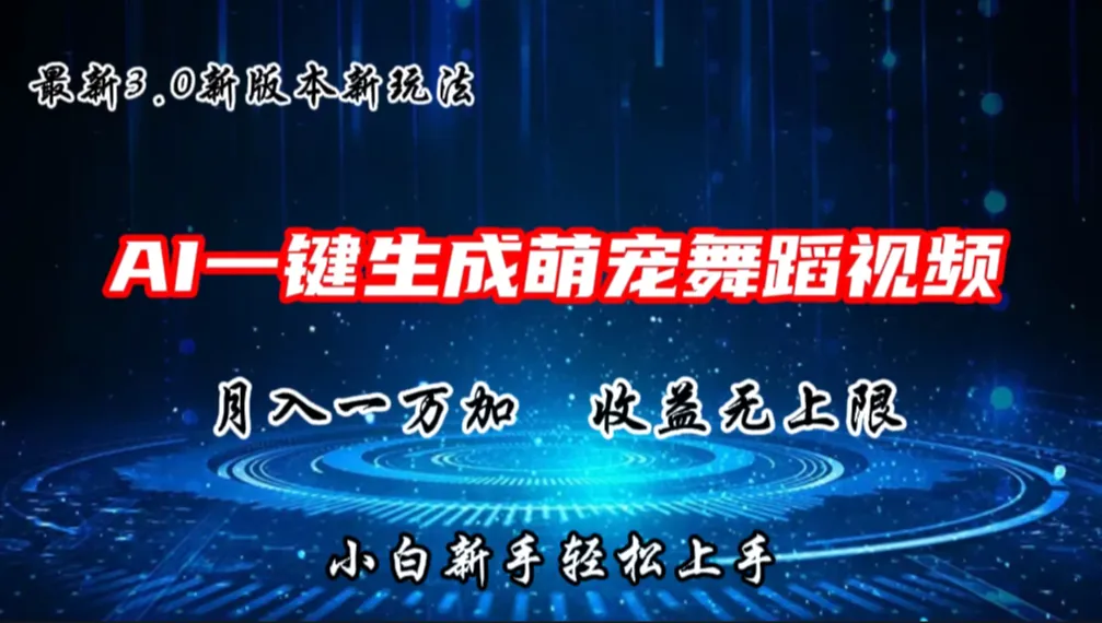 AI一键生成萌宠热门舞蹈，3.0抖音视频号新玩法，轻松月入1W+，收益无上限-网亿资源平台