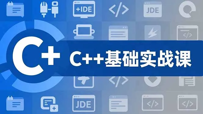 C++零基础实战课，夯实C语言基础、贯穿游戏项目、掌握开发思维，学成可挑战月薪15K+岗位-网亿资源平台