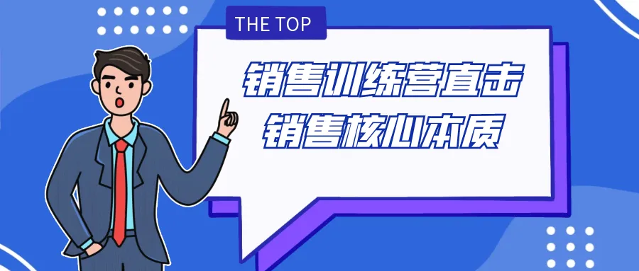 销售训练营直击销售核心本质-网亿资源平台