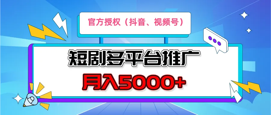 短剧推广，月入5000+，新手小白，官方投权多平台推广(抖音、视频号、小红书)-网亿资源平台