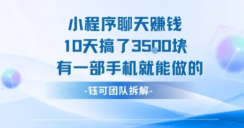 小程序聊天挣钱10天搞了3.5k，有一部手机就能做的-网亿资源平台