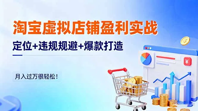 淘宝虚拟店铺盈利实战：定位+违规规避+爆款打造，月入过万很轻松！-网亿资源平台