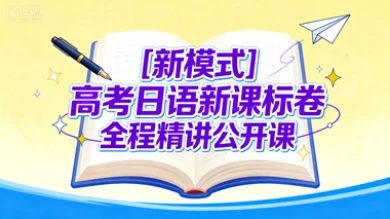 [新模式]高考日语新课标卷 全程精讲公开课-网亿资源平台