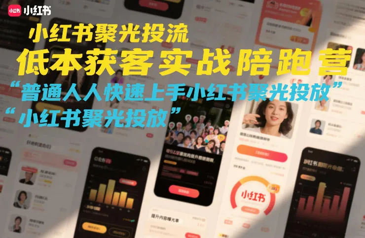 小红书聚光投流低成本获客实战陪跑营，普通人快速上手小红书聚光投放-网亿资源平台
