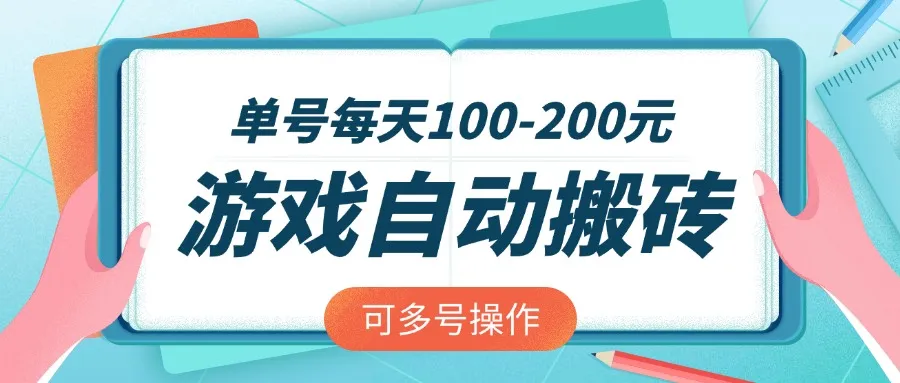 游戏全自动搬砖，单号每天100-200元，可多号操作-网亿资源平台