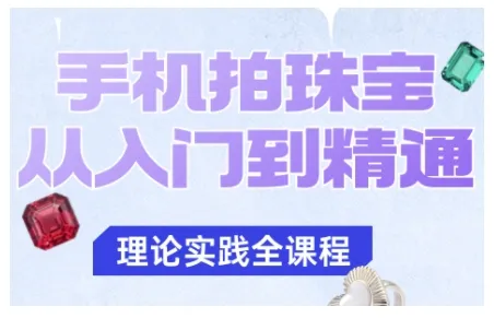 手机拍珠宝从入门到精通，告别拍不出珠宝质感的困扰-网亿资源平台