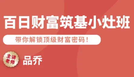 品乔老师·百日财富筑基小灶班-网亿资源平台