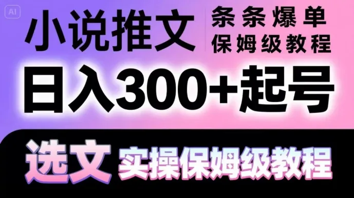 小说推文条条爆单，日入300+起号，选文，实操保姆级教程-网亿资源平台