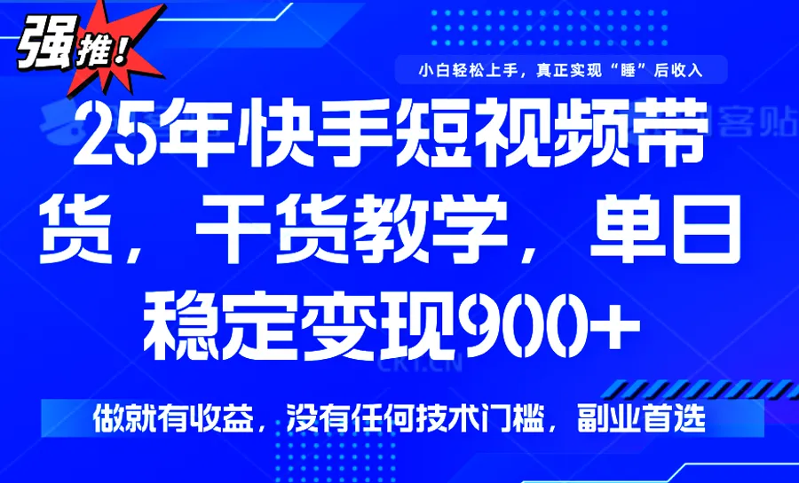 快手短视频带货，傻瓜式操作，一部手机也可以月入900+-网亿资源平台