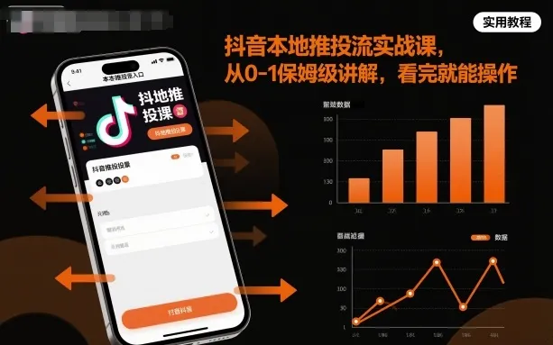 抖音本地推投流实战课，从0-1保姆级讲解，看完就能操作-网亿资源平台