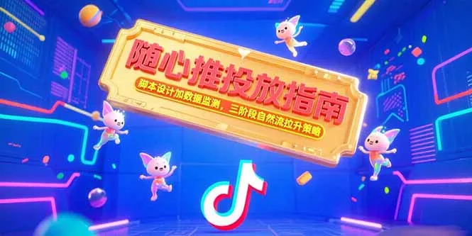 随心推投放指南，脚本设计加数据监测，三阶段自然流拉升策略-网亿资源平台