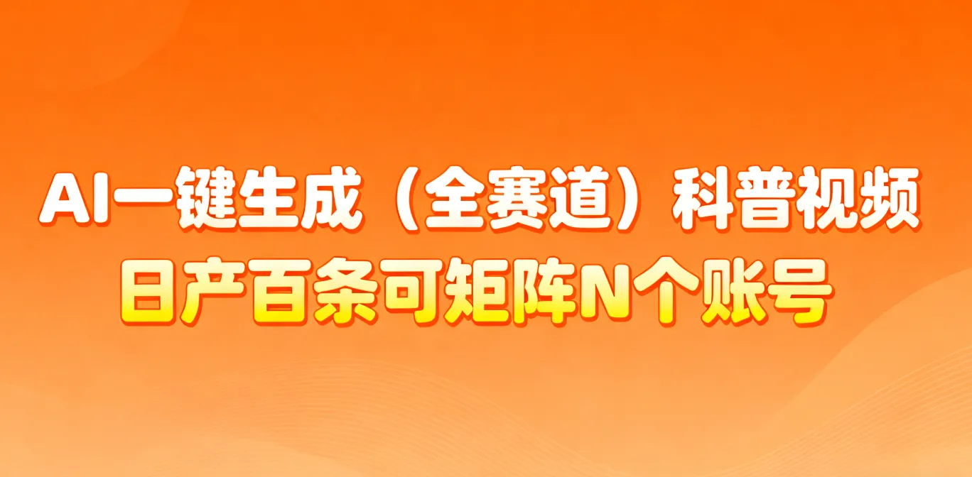 AI一键生成全赛道(法律)科普视频 或其他赛道科普视频！-网亿资源平台