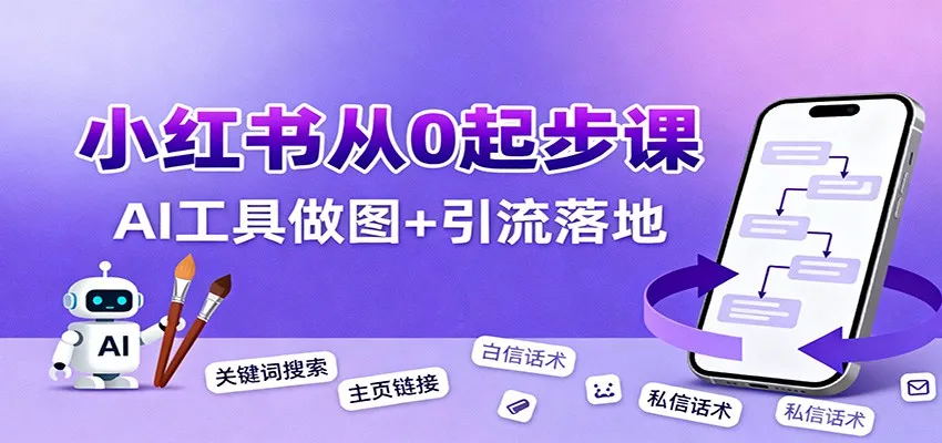 小红书引流从0起步，养号、内容发布、运营、AI工具做图，引流落地-网亿资源平台