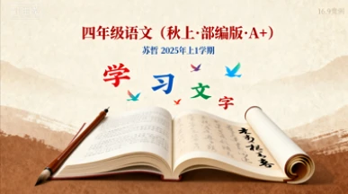 四年级语文（秋上·部编版·A+）苏哲【2025年：上1】-网亿资源平台