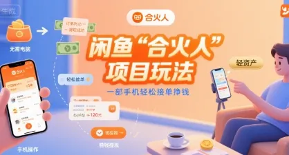 闲鱼“合火人“项目玩法一部手机轻松接单挣钱-网亿资源平台