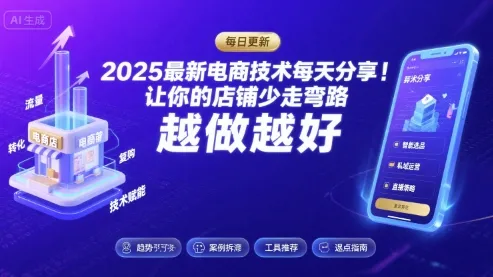 2025最新电商技术每天分享，让你的店铺少走弯路，越做越好(更新8月)-网亿资源平台