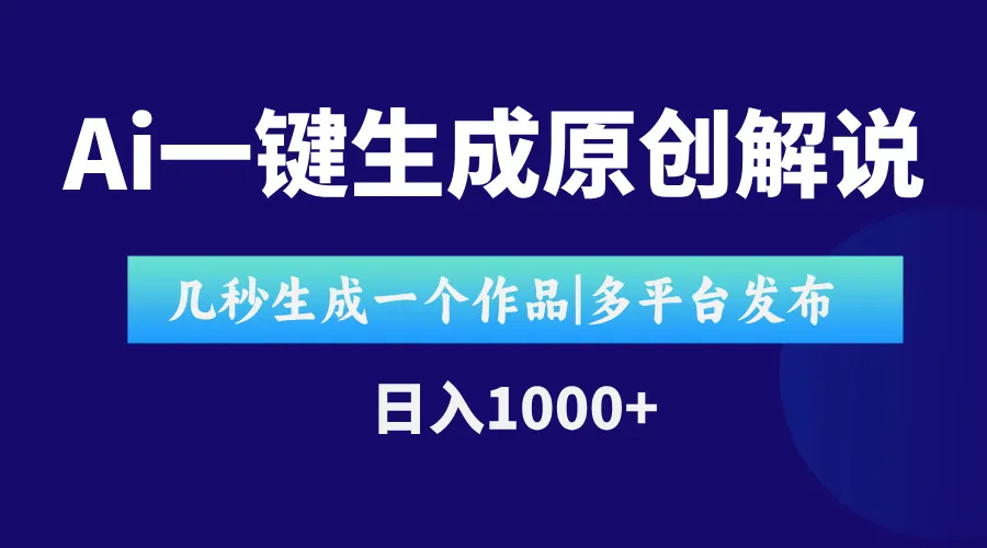 AI一键生成原创影视解说视频，仅用十秒即可完成完整视频，多平台发布，…-网亿资源平台