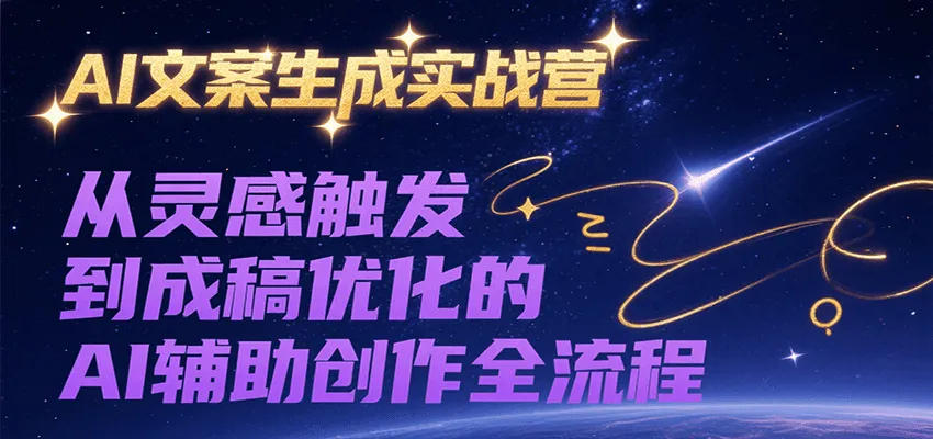 AI文案生成实战营，从灵感触发到成稿优化的AI辅助创作全流程-网亿资源平台