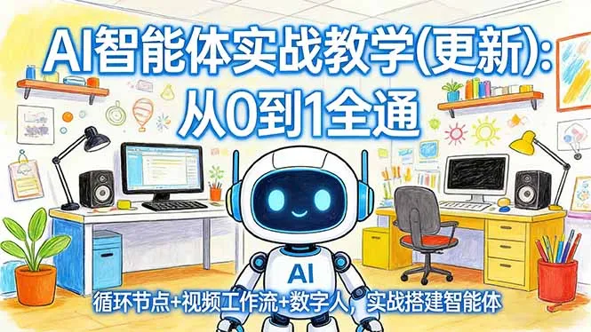 AI智能体实战教学(更新-网亿资源平台