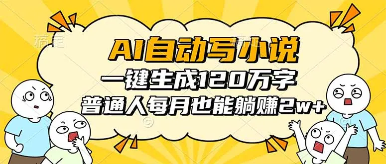 AI自动写小说，一键生成120万字，普通人每月也能躺赚2w+-网亿资源平台